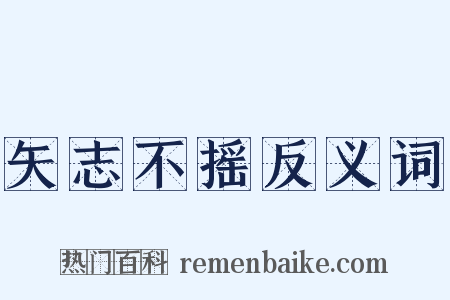 矢志不摇反义词是什么意思的图片